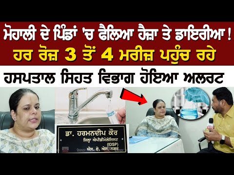 ਮੋਹਾਲੀ ਦੇ ਪਿੰਡਾਂ 'ਚ ਫੈਲਿਆ ਹੈਜ਼ਾ ਤੇ ਡਾਇਰੀਆ! ਹਰ ਰੋਜ਼ 3-4 ਮਰੀਜ਼ ਪਹੁੰਚ ਰਹੇ ਹਸਪਤਾਲ ਸਿਹਤ ਵਿਭਾਗ ਹੋਇਆ ਅਲਰਟ