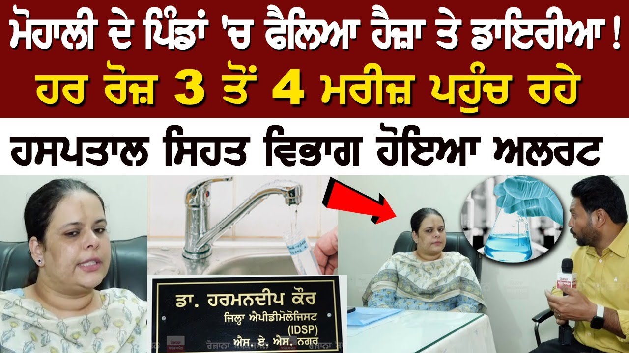 ਮੋਹਾਲੀ ਦੇ ਪਿੰਡਾਂ 'ਚ ਫੈਲਿਆ ਹੈਜ਼ਾ ਤੇ ਡਾਇਰੀਆ! ਹਰ ਰੋਜ਼ 3-4 ਮਰੀਜ਼ ਪਹੁੰਚ ਰਹੇ ਹਸਪਤਾਲ ਸਿਹਤ ਵਿਭਾਗ ਹੋਇਆ ਅਲਰਟ ਮੋਹਾਲੀ ਦੇ ਪਿੰਡਾਂ 'ਚ ਫੈਲਿਆ ਹੈਜ਼ਾ ਤੇ ਡਾਇਰੀਆ! ਹਰ ਰੋਜ਼ 3-4 ਮਰੀਜ਼ ਪਹੁੰਚ ਰਹੇ ਹਸਪਤਾਲ ਸਿਹਤ ਵਿਭਾਗ ਹੋਇਆ ਅਲਰਟ
