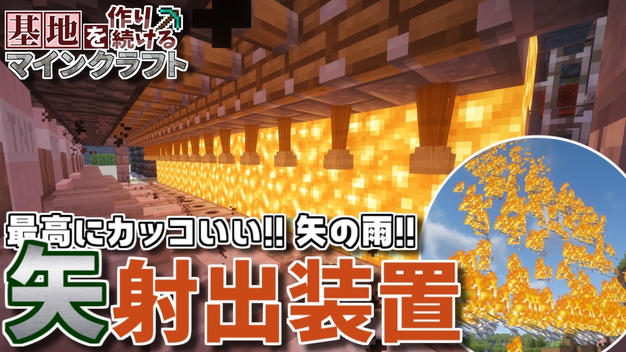 【Minecraft】基地を作り続けるマインクラフト Part.76『とにかくカッコよく矢を飛ばせる!!! 矢射出装置!!!』【ゆっくり実況】【マイクラ】【バニラ】