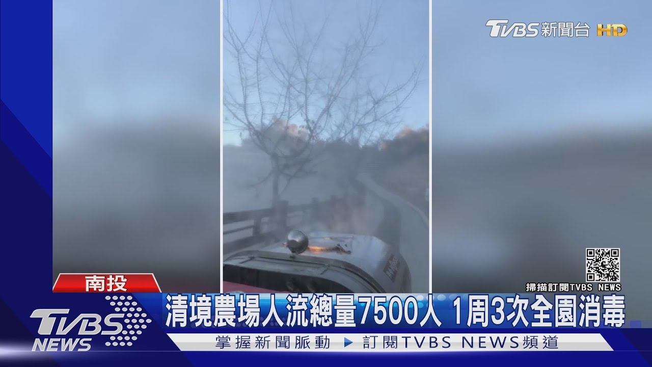 清境農場人流總量7500人　1周3次全園消毒