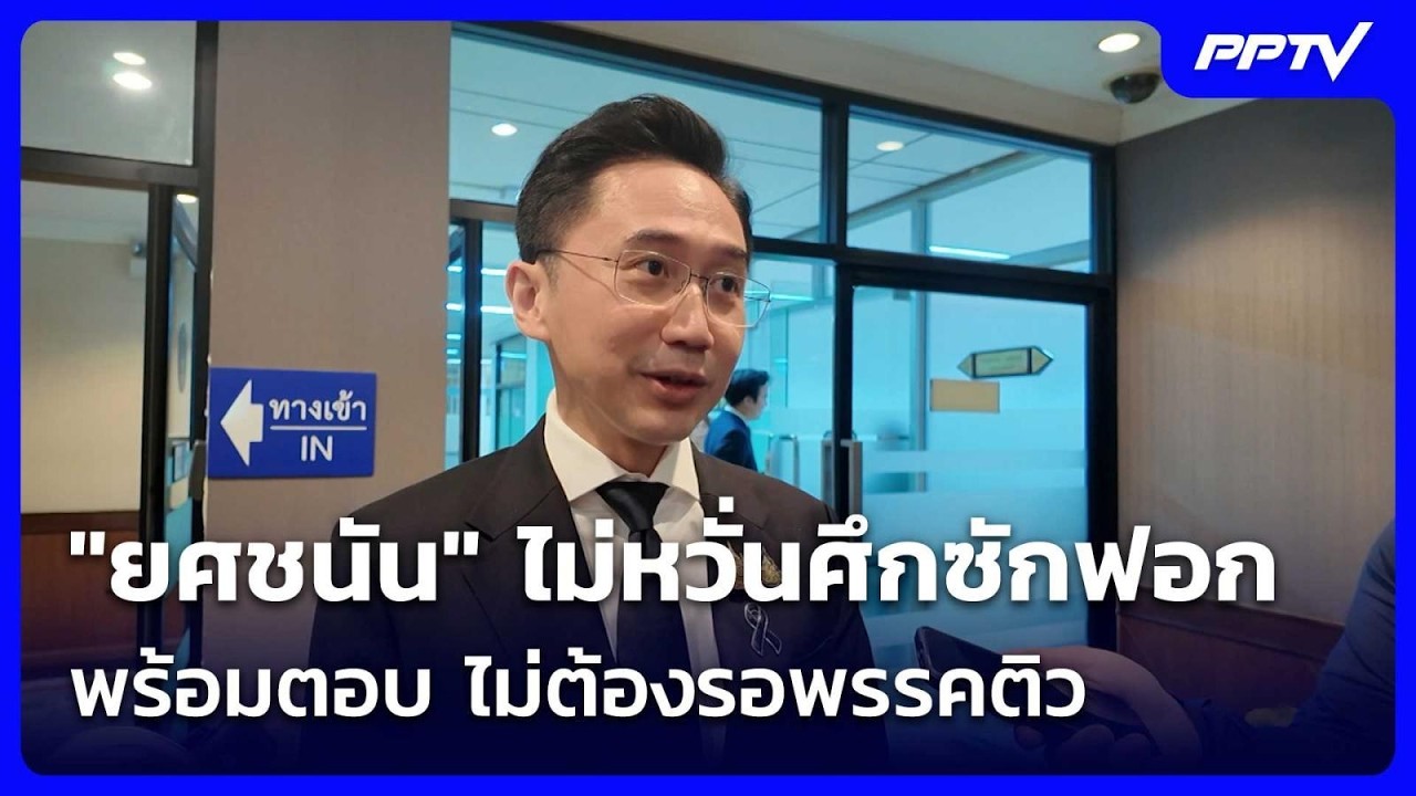 "ยศชนัน" ไม่หวั่นศึกซักฟอก - พร้อมตอบ ไม่ต้องรอพรรค?