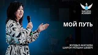 Мой путь - Жулдыз Акатаева | Академия Успеха в Алматы - 09.12.2023