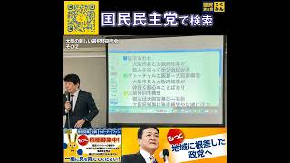 国民民主党 大阪の新しい選択肢研究会その② 5月25日