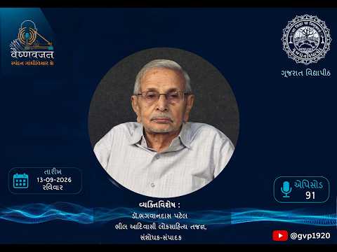 Episod 91 Shri Bhagvandas Patel