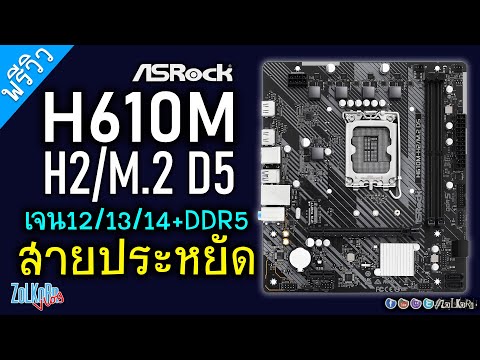 พรีวิว ASRock H610M-H2/M.2 D5 สายประหยัดสำหรับ Intel Gen 12/13/14