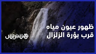 معجزة من بين الأنقاض.. اكتشاف عيون مياه عذبة قرب بؤرة الزلزال المدمر في الحوز thumbnail