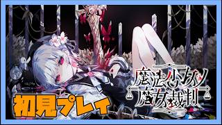【ネタバレ注意】魔法少女ノ魔女裁判やるっぞ5【初見プレイ】
