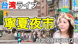 🇹🇼【台湾旅行の参考に】台北三大夜市の1つ、寧夏夜市を散策⭐【台湾ライブ47】