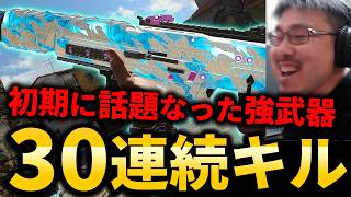 【CoD:BO7】初期に強すぎて話題になった『強武器』で30連続キル核発動！【NUKE】