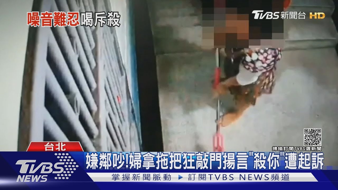 嫌鄰吵！婦拿拖把狂敲門揚言「殺你」遭起訴