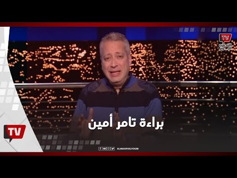 من اتهام بالسب والقذف حتى البراءة.. القصة الكاملة لأزمة تامر أمين مع أهالي الصعيد