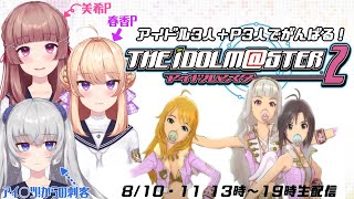 【アイマス2実況】6人でめざせトップアイドル！＃2【ユリアンナ女学院】