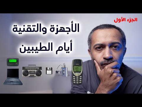 كيف كانت أجهزتنا والتقنية أيام الطيبين
