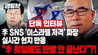 이강근 이 대통령, 퇴임해도 반발 계속 될 것 이스라엘 한인 회장 단독 인터뷰!! [엄튜브]