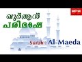 05 Surah Al-Maida malayalam paribhasha | ഖുർആൻ മലയാളം പരിഭാഷ | Qur'an transilation