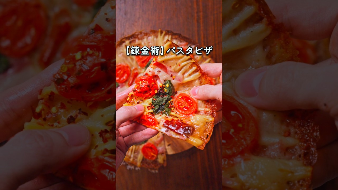 【錬金術】麺がピザに化ける魔法！華金のビール泥棒「パスタピザ」🍕🍺