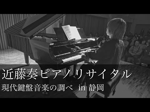 言語文化学科 発見！輝く大学生 静岡大学 - 近藤 奏 ピアノリサイタル 【現代鍵盤音楽の調べ】
