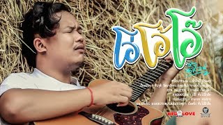 โอ่โอ้โอ๊ – น้ำไวน์ ล้อมเดช