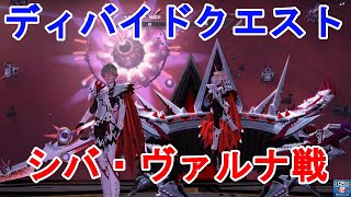 【PSO2】シバ・ヴァルナ戦 ディバイドクエスト