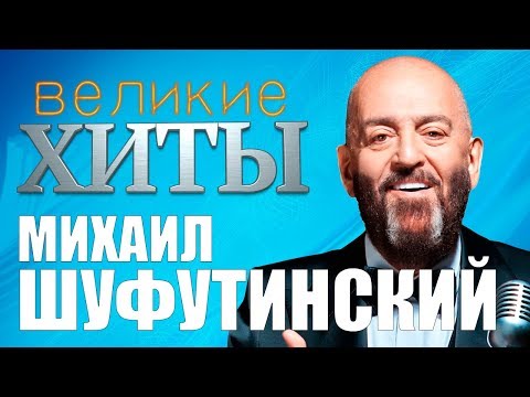 Михаил Шуфутинский - Великие Хиты