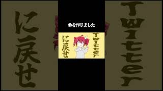 - Twitterに戻せ という曲