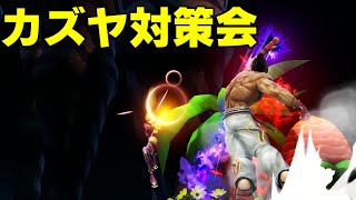 【ゼロサム窓】カズヤ対策会【スマブラSP】