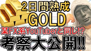 【FXライブ】オー○ーchさんと同じ見解？ゴールド暴落予想の考察公開？含み益あるよ《トレード有り》2021年11月18日(木)