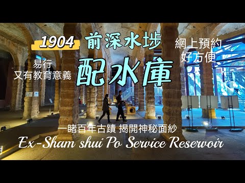 20230131 前深水埗配水庫自助導賞團完全免費，既可以戶外活動又可以親子又有教育意義，一睹這個百年古蹟，揭開她的神秘面紗。網頁登記按時參觀，石硤尾站出方便又近，歷史古蹟，強力推薦，必看。