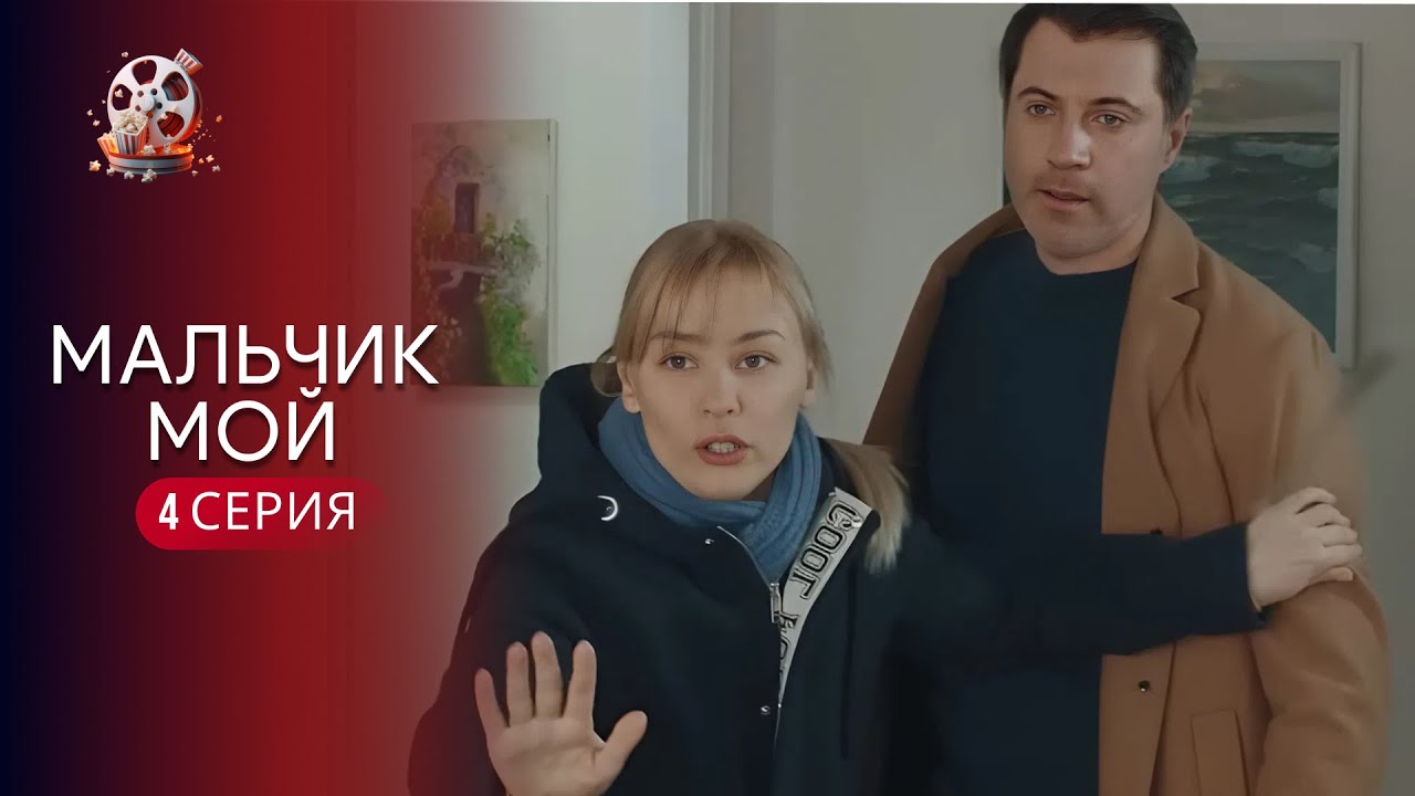 «ХЛОПЧИКУ МІЙ» | 4 серія | Зворушлива мелодрама про материнську любов і втрат?