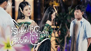 នារីស្មោះគេមើលត្រង់ណា | ខេវិន ខាត់ |  អបអរសាទរពិធីបុណ្យចូលឆ្នាំខ្មែរ