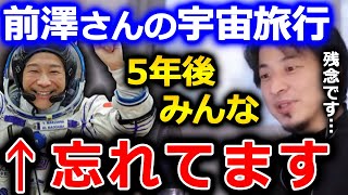 【ひろゆき 前澤さん系第2弾】ニュースで前澤さんの宇宙旅行があまり話題になっていないと取り上げられています。当然で、理由は●●だからです...【ひろゆき 切り抜き 論破 前澤友作 宇宙】