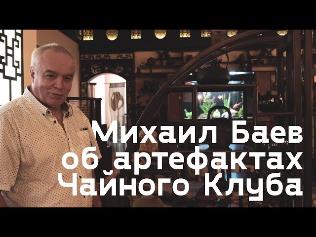 Михаил Баев рассказывает об артефактах первого Чайного Клуба России
