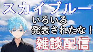 色々発表されたなー　スカイブルー雑談
