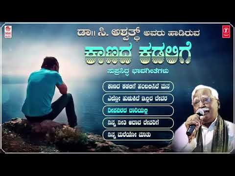 KanadaKadalige #bhavageethegalu #kannadafolksongs #cashwath #viralvideo