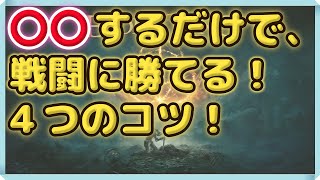 【ELDEN RING /エルデンリング攻略】（初心者必見）敵やボスに勝てない人は〇〇が出来ていない！〇〇するだけで勝率がアップ！