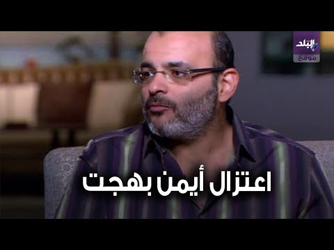 قصة اعتزال أيمن بهجت قمر