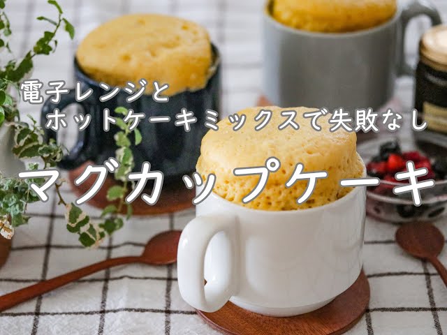 電子レンジで90秒 朝ラクごはん マグカップケーキ Macaroni