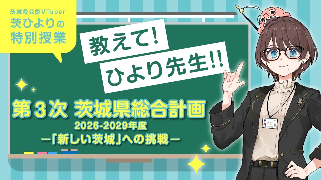 教えて！ひより先生！！第3次茨城県総合計画～「新しい茨城」への挑戦～