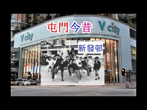 屯門今昔 (配樂: 懷舊)