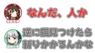 霊夢「なにやつ！……なんだ人か…」妖夢「逆に猫見つけたら斬りかかるんかな」【ふたセリフ】