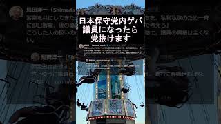 日本保守党で内ゲバ 竹上ゆうこ 1年目で離党はあり？