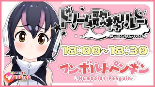 【#ドリーム歌枠リレー】5番手をつとめます、フンボルトペンギンのフルルだよ～
