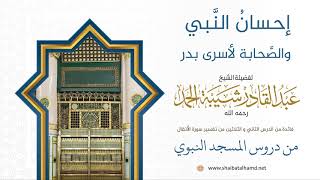 صورة إحسانُ النَّبي والصَّحابة لأسرى بدر | لفضيلة الشيخ عبدالقادر شيبة الحمد رحمه الله 306