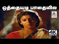 Othayadi Pathaiyile ஜிக்கி மலேசியா வாசுதேவன் பாட�