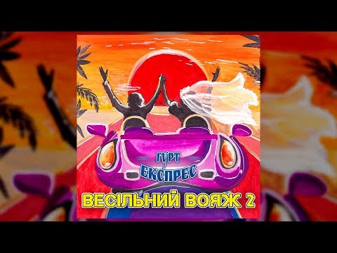 Весільний вояж 2 - гурт Експрес (Весільні пісні, Українські пісні)