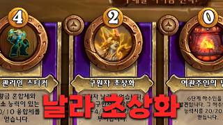 [시즌13 솔로]날라 우승, 제가 한번 해보겠습니다 - 덕드래곤 하스스톤 전장