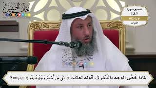 369- لماذا خصّ الوجه بالذّكر في قوله تعالى: ﴿بلىٰ من أسلم وجهه للّه﴾؟ - عثمان الخميس