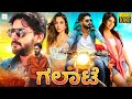 ಗಲಾಟೆ GALATE Kannada Full Movie Prajwal Devaraj Kriti Kharbanda Hardika Shetty