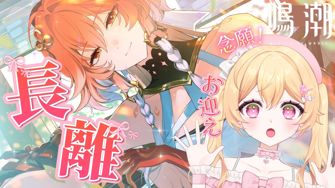 【鳴潮】完全無課金！念願の『長離』が復刻したのでお迎えする💖🎀ミリしら鳴潮🔰　#初見さん歓迎【WutheringWaves】【#新人vtuber】