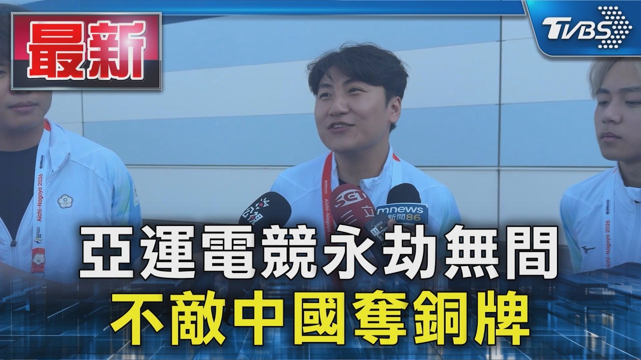 亞運電競永劫無間 不敵中國奪銅牌|TVBS新聞 @TVBSNEWS01